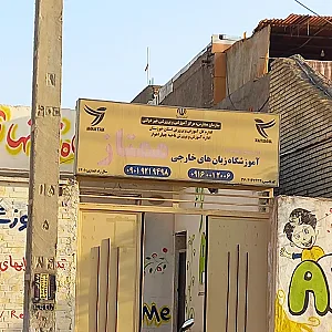 آموزشگاه زبان