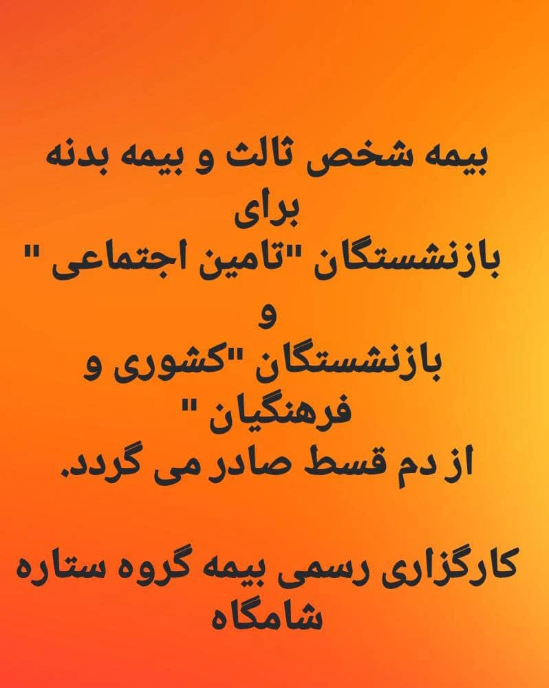 کارگزاری بیمه برخط ستاره شامگاه - بیمه در تهران - تصویر 5