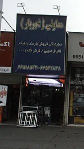 معاونی (شهریار)