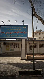 مرکزبهداشت شماره ۶ شهید حمیدرضا ابراهیم نژاد