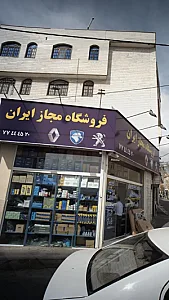 فروشگاه مجاز ایران