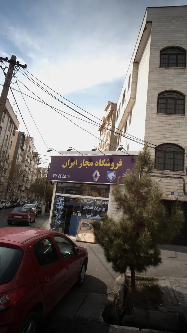 فروشگاه مجاز ایران - تصویر 2