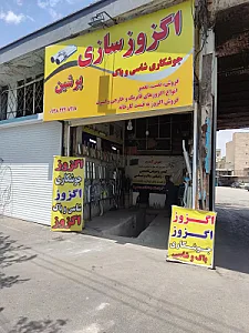 اگزوزسازی شاملو
