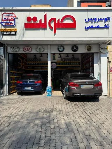 اتوسرویس تخصصی صولت