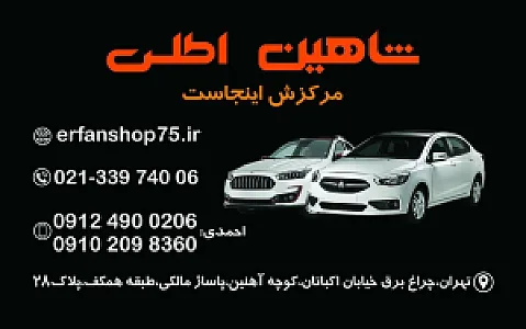 لوازم یدکی شاهین _ اطلس (عرفان شاپ)