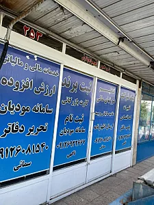 دفتر خدمات مالیاتی مالینو حساب