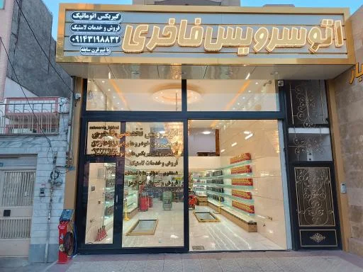 اتوسرویس تخصصی فاخری