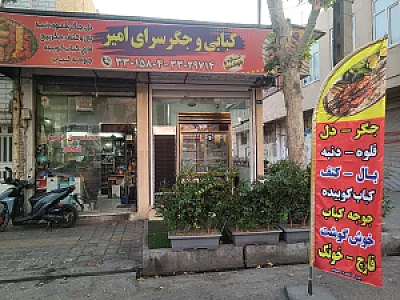 چلوکبابی حاج حیدر