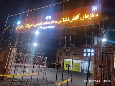 ایستگاه 62 آتش نشانی