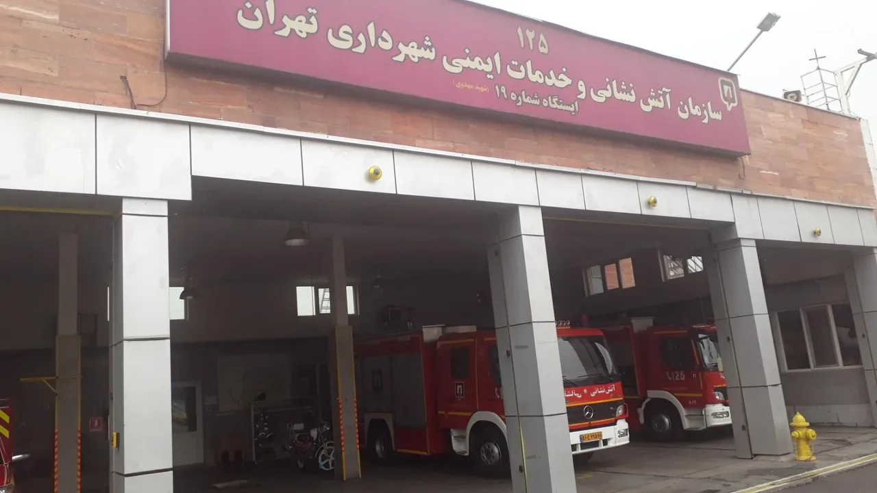 ایستگاه ۱۹ اتش نشانی تهران - تصویر 2