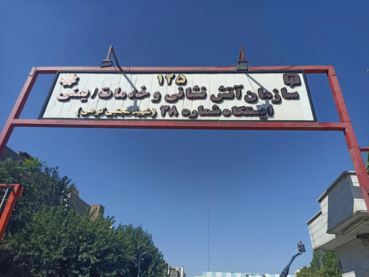 آتش نشانی ایستگاه 38 - تصویر 2