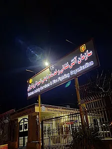 اداره مرکزی سازمان آتش نشانی و خدمات ایمنی تهران