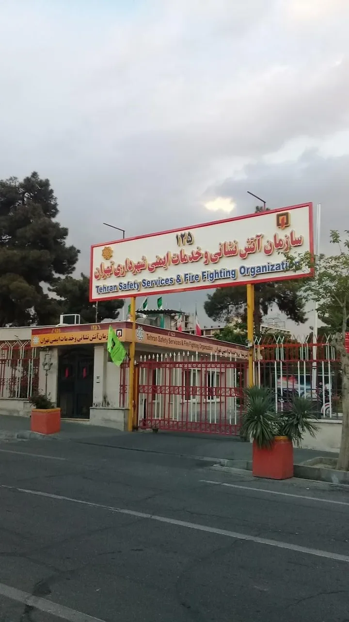 اداره مرکزی سازمان آتش نشانی و خدمات ایمنی تهران - تصویر 2