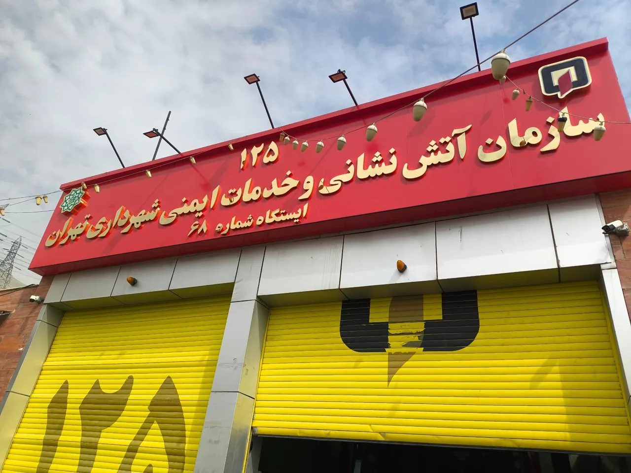ایستگاه آتش نشانی شماره 68 - تصویر 3
