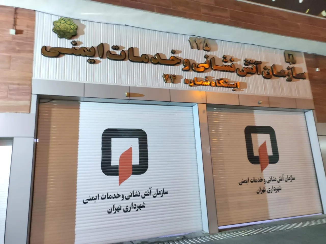 ایستگاه آتش نشانی شماره 74 کوهسار - تصویر 3