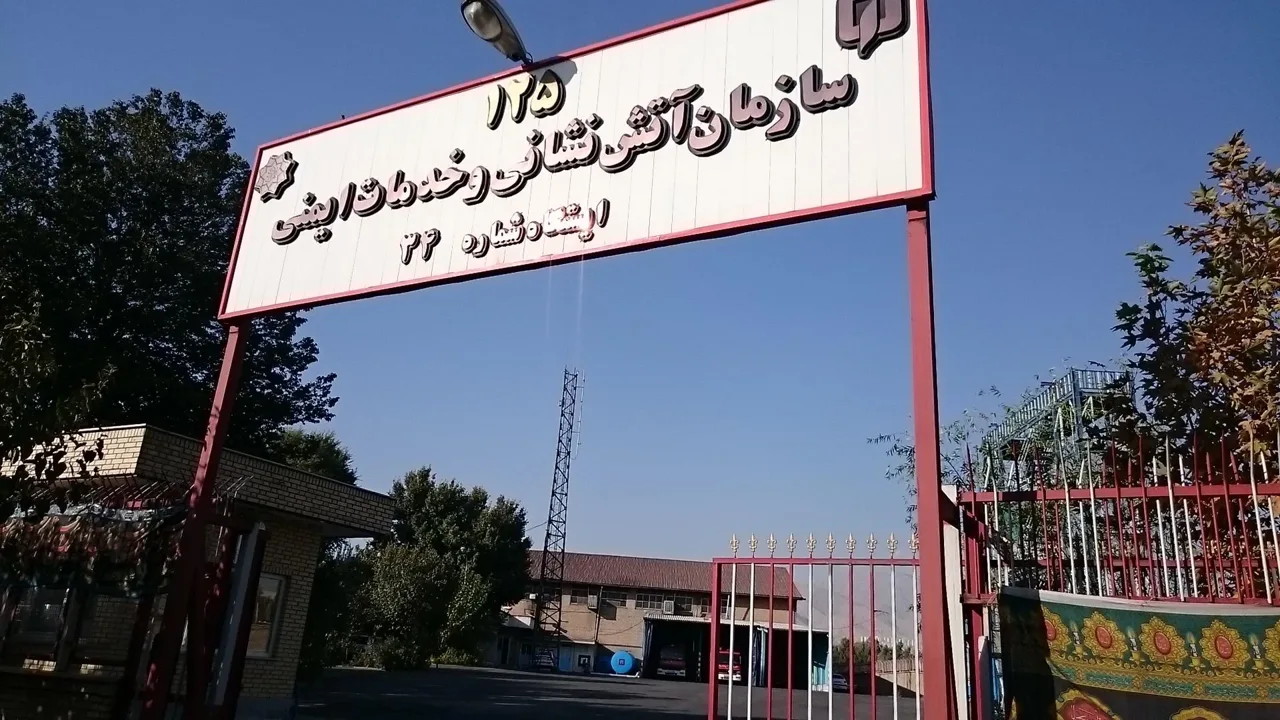 ایستگاه 34 آتش نشانی و خدمات ایمنی تهران - تصویر 2