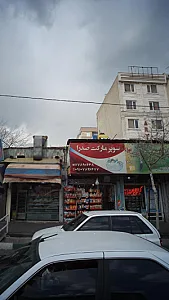سوپرمارکت صدرا