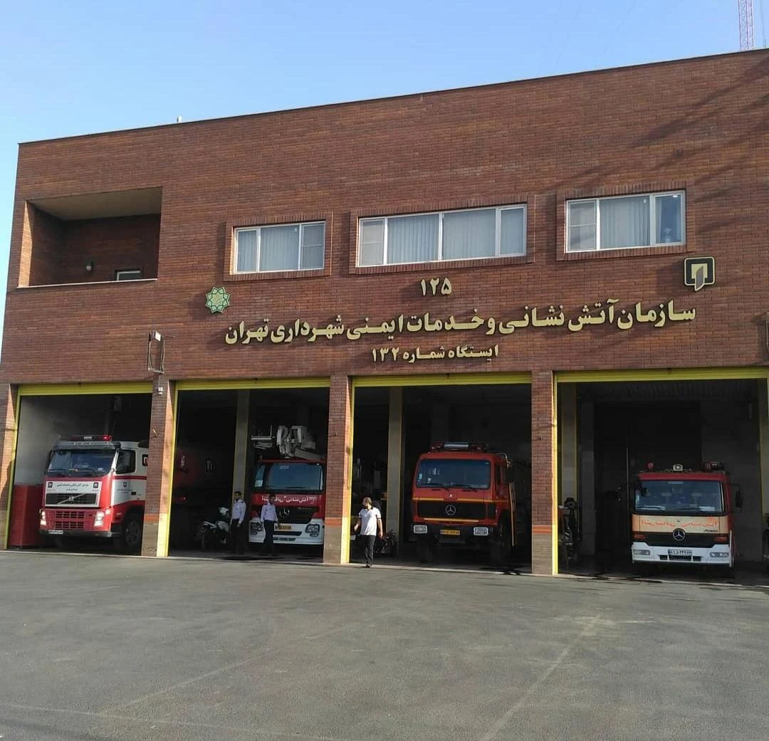 سازمان آتش نشانی و خدمات ایمنی تهران ( ایستگاه شماره ۱۳۲ ) - تصویر 3