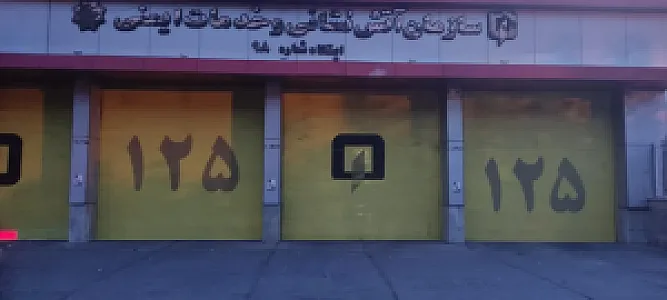 ایستگاه 98 سازمان آتش نشانی و خدمات ایمنی شهرداری تهران