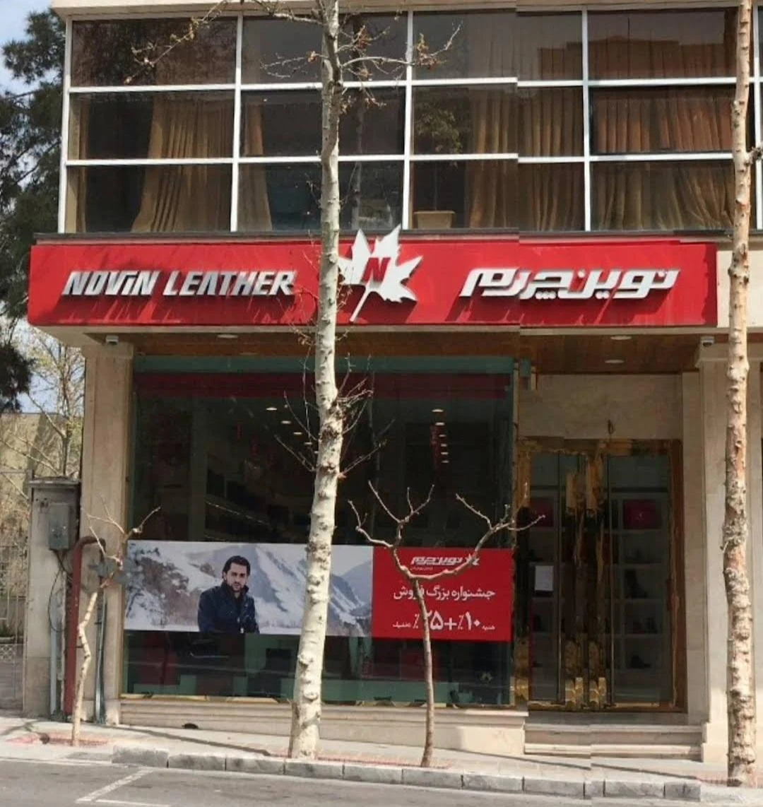 فروشگاه نوین چرم پاسدران - پوشاک (عمومی) در تهران - تصویر 4
