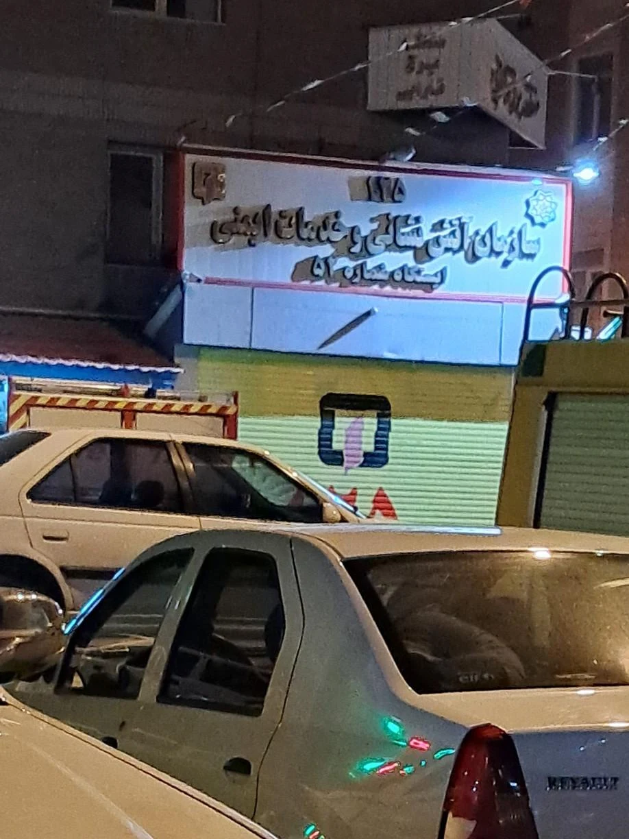سازمان آتش نشانی - ایستگاه شماره ۵۲ - تصویر 2