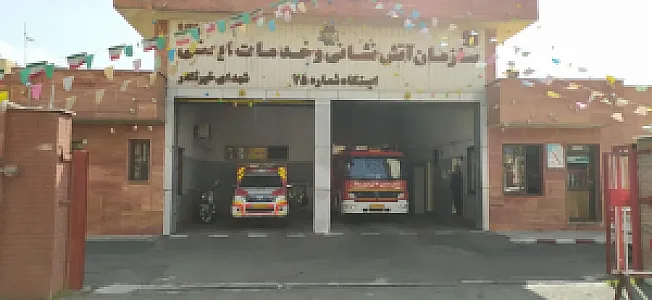ایستگاه 75 آتش نشانی تهران