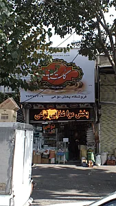 فروشگاه پخش مواد غذایی نوعی