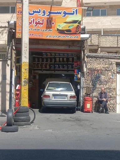 اتوسرویس 110 لیقوانی