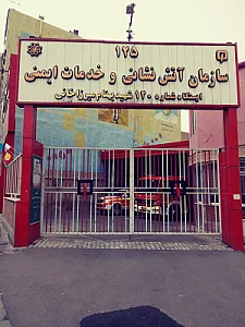 ایستگاه 120 آتش نشانی
