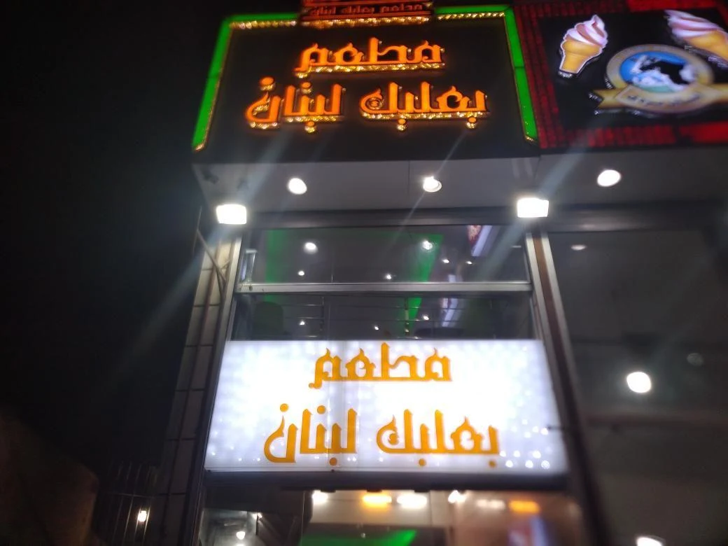 رستوران بعلبک لبنان
