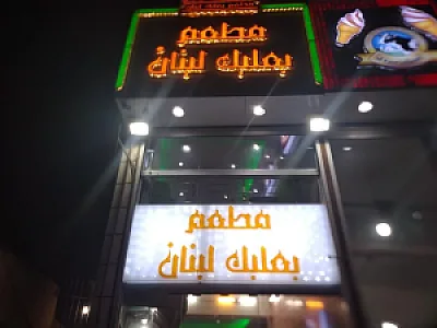 رستوران بعلبک لبنان