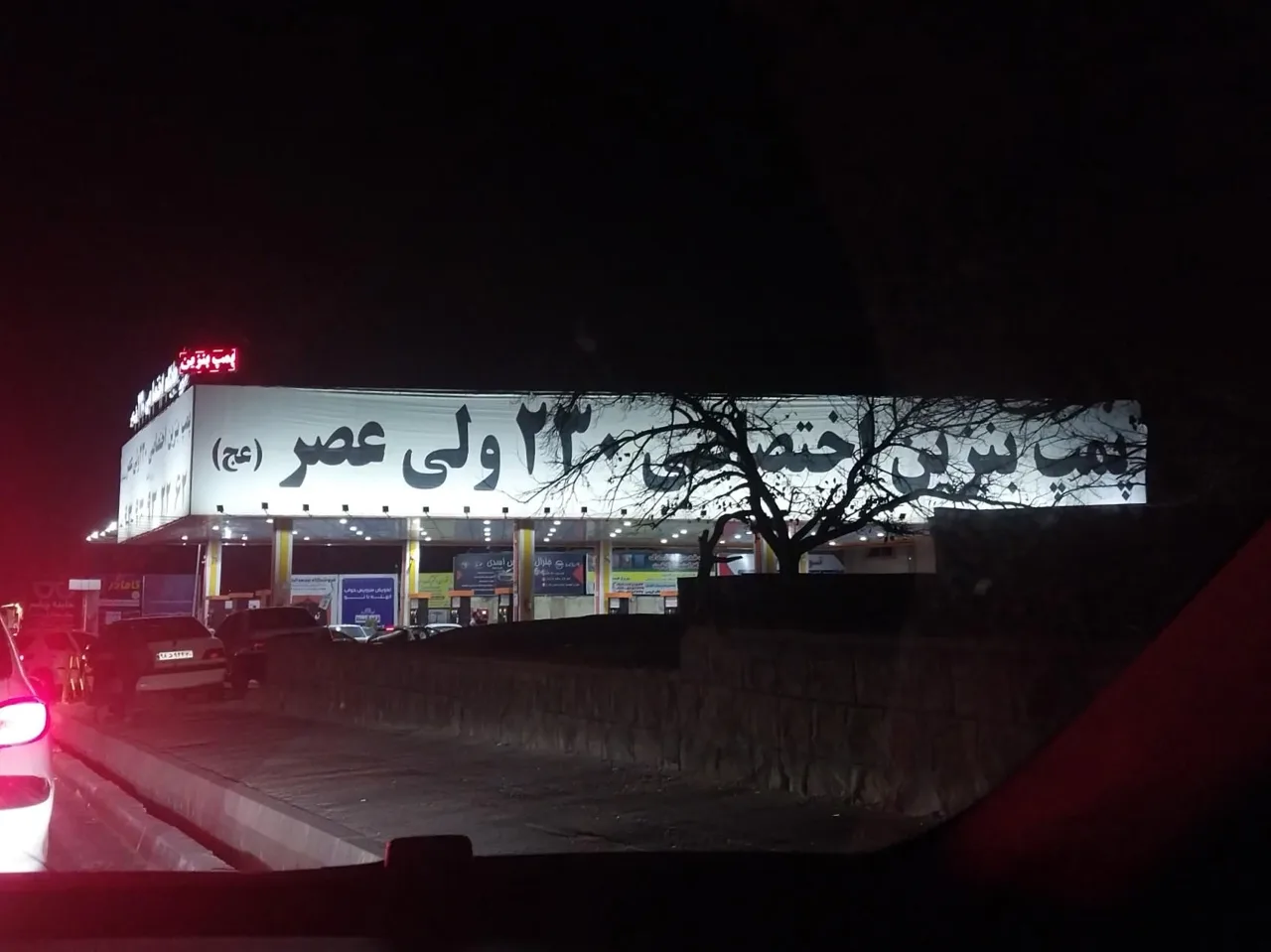 پمپ بنزین اختصاصی 230 ولی عصر (عج) - تصویر 2