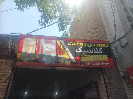 تعویض روغن کلاسیک