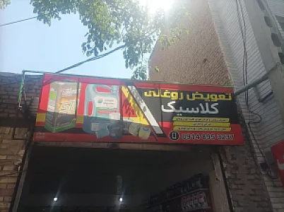 تعویض روغن کلاسیک