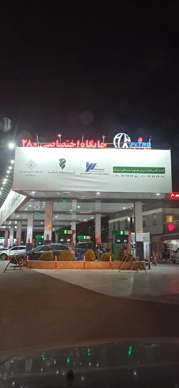 پمپ بنزین اطلس پترو کد 280 - تصویر 2