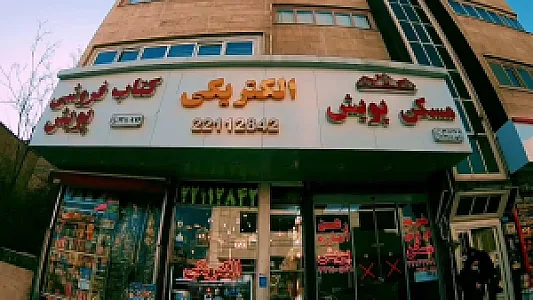 پویش الکتریک