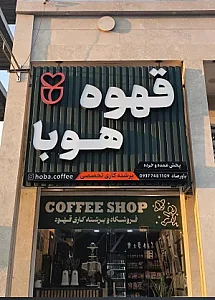 قهوه فروشی هوبا