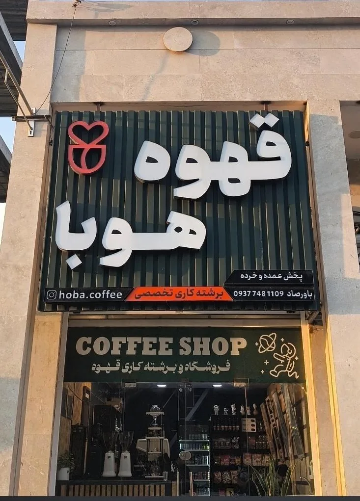 قهوه فروشی هوبا