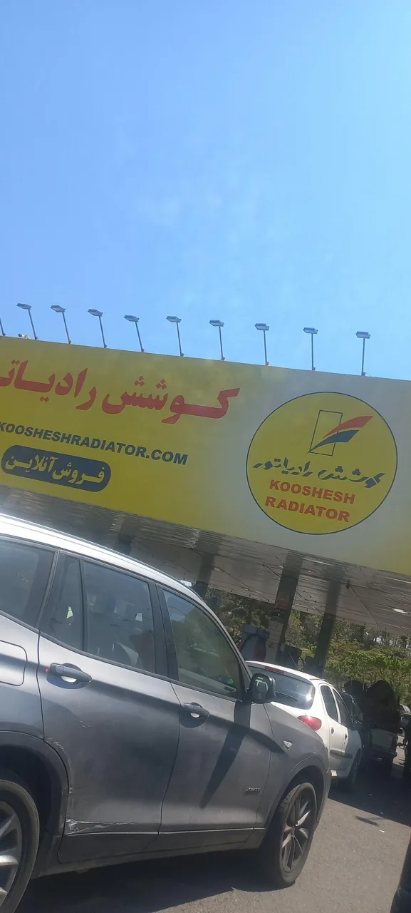 پمپ بنزین ولنجک - تصویر 3