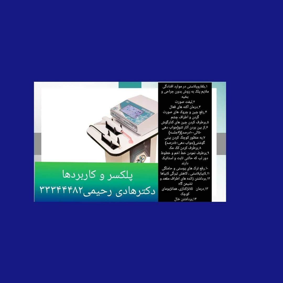 مطب جراح عمومی و زیبایی دکتر رحیمی - کلینیک پوست و زیبایی در تهران - تصویر 4