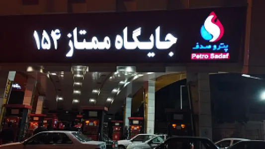 جایگاه ممتاز نوفر ۱۵۴ تهران