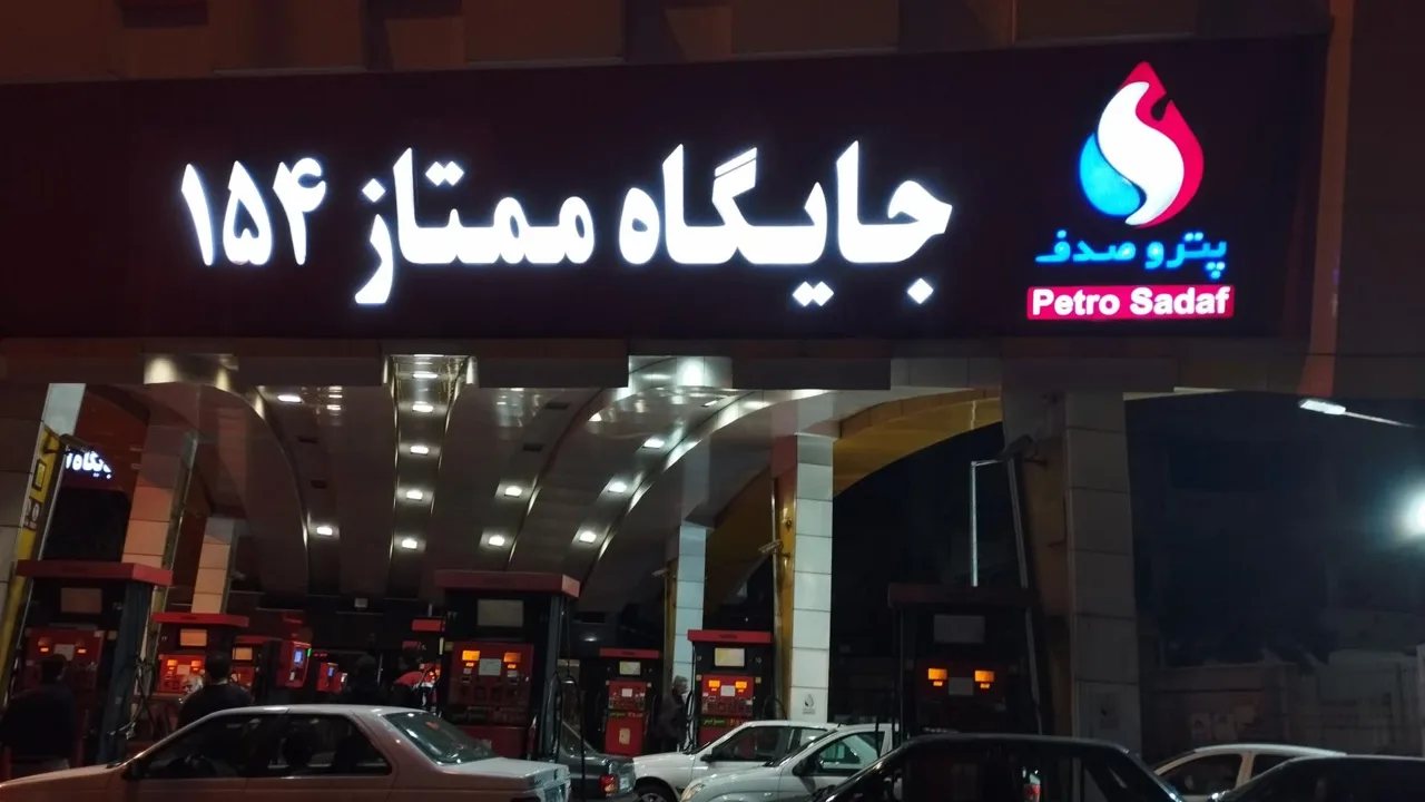 جایگاه ممتاز نوفر ۱۵۴ تهران