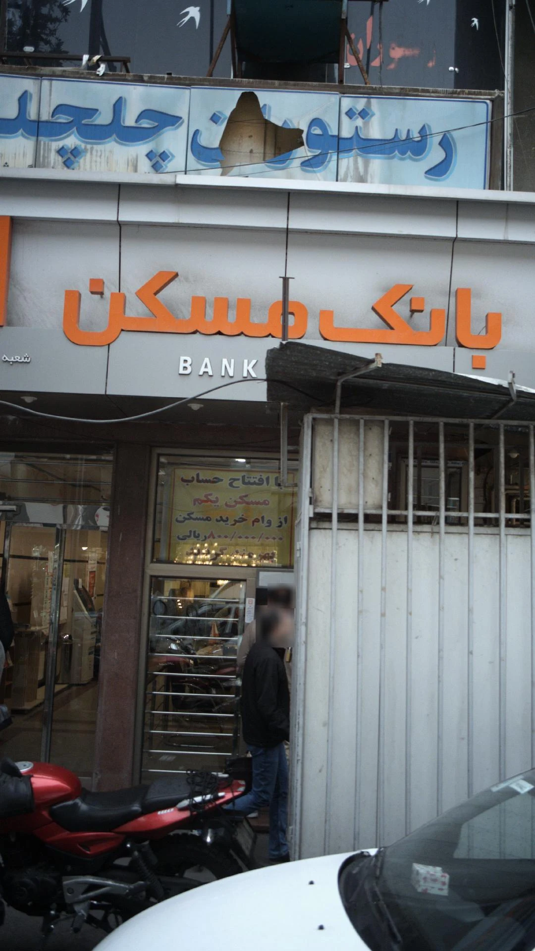 بانک مسکن شعبه بهارستان