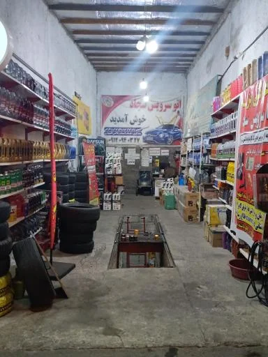 اتوسرویس سجاد