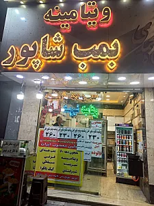 ویتامینه بمب شاپور