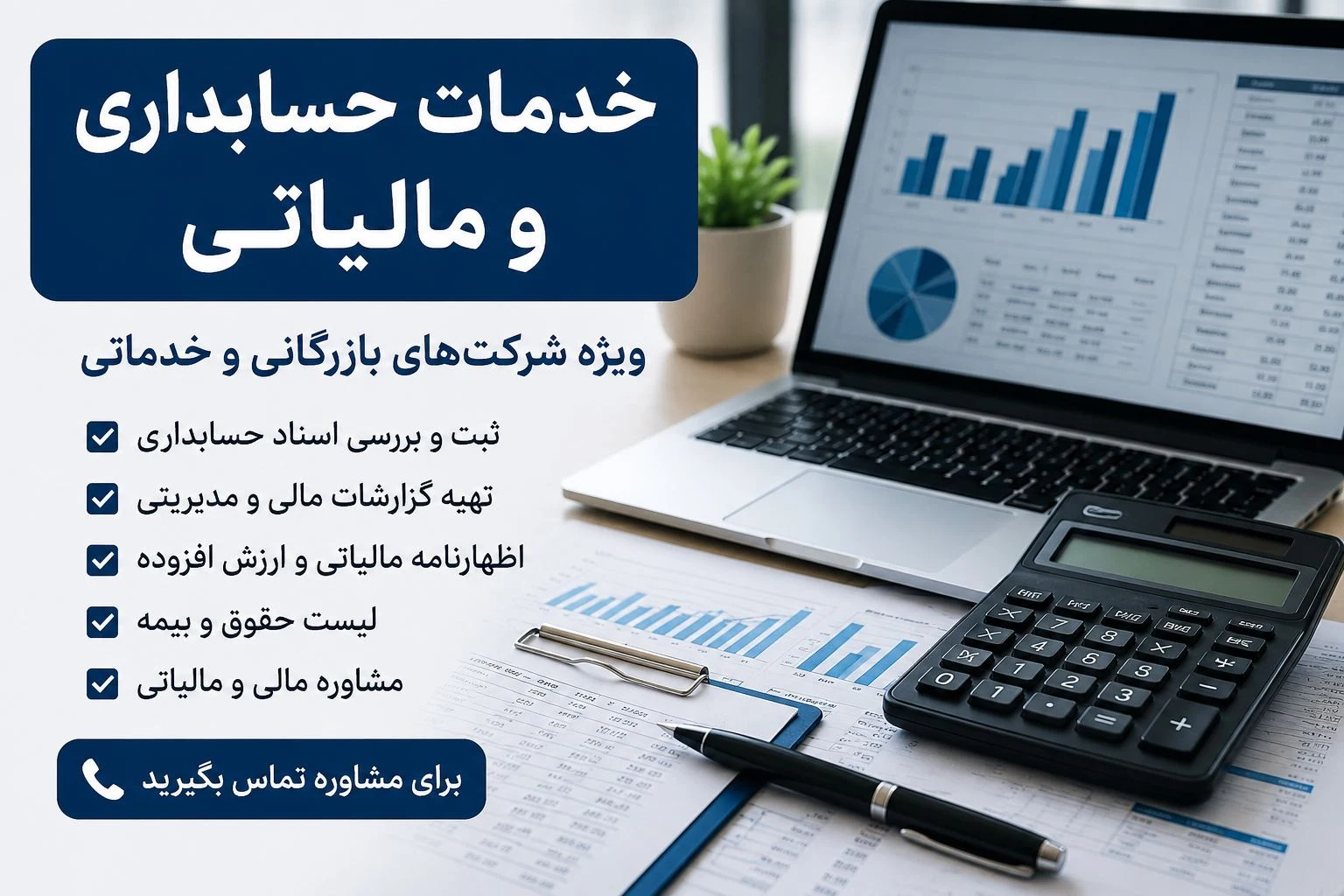 خدمات مالی و مالیاتی مالینو - حسابداری و مشاور مالیاتی در تهران
