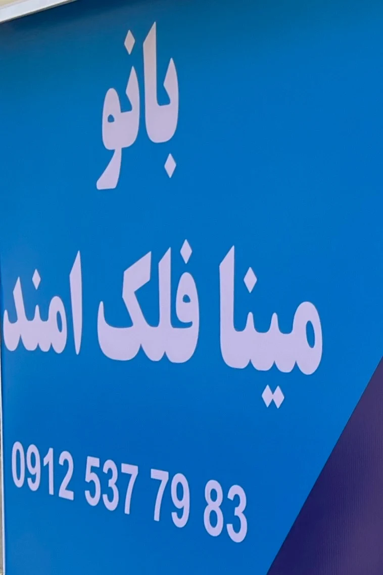 آموزشگاه مراقبت و زیبایی بانو مینا فلک ا - آموزشگاه آرایشگری در تهران - تصویر 2