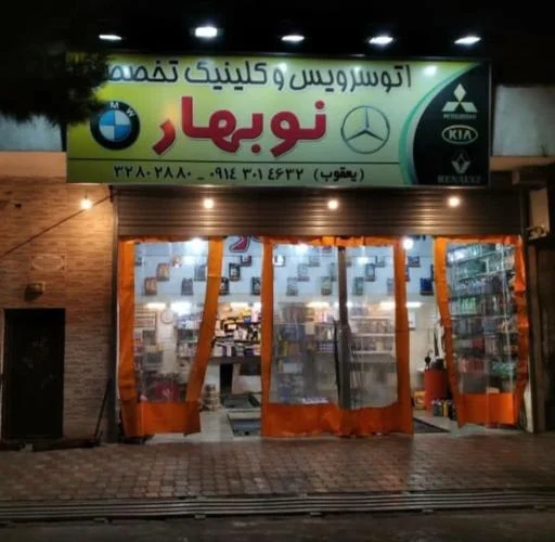 اتوسرویس نوبهار