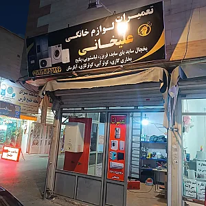تعمیرات لوازم خانگی علیخانی