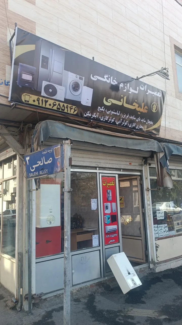 تعمیرات لوازم خانگی علیخانی - تصویر 3